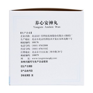 養心安神丸(同仁堂)包裝縮略圖2