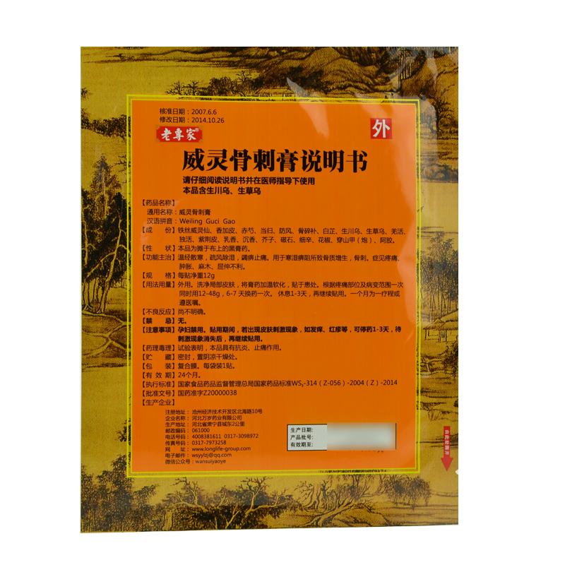 威靈骨刺膏(老專家)包裝縮略圖2