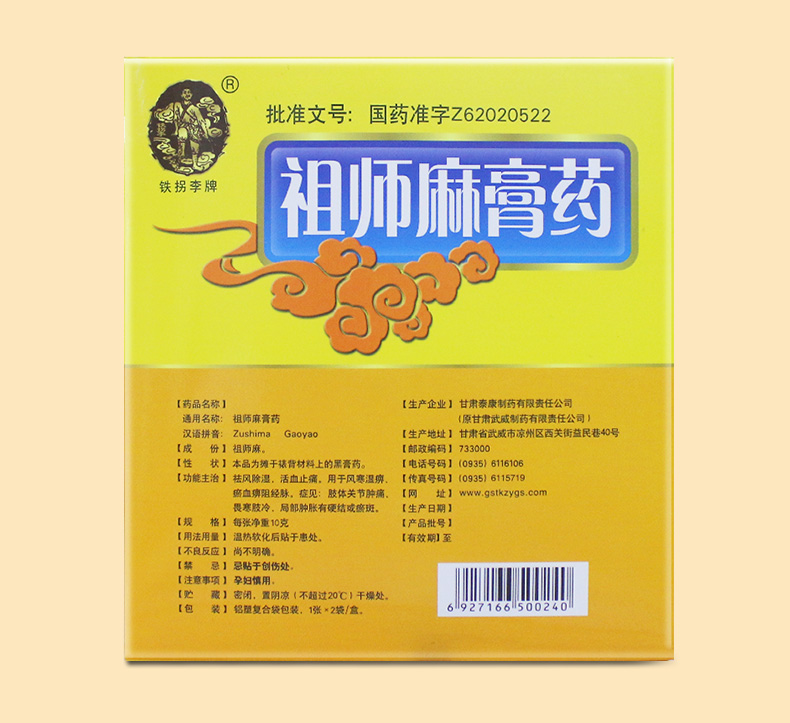 祖師麻膏藥(鐵拐李)包裝縮略圖2