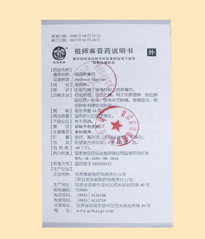 祖師麻膏藥(鐵拐李)包裝縮略圖3