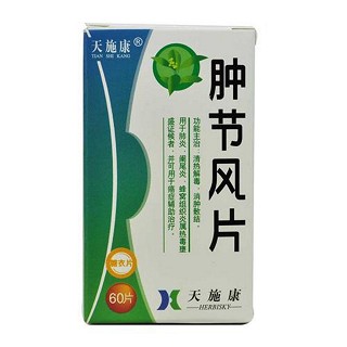腫節(jié)風片(天施康)