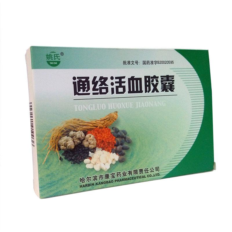 通絡(luò)活血膠囊(姚氏)包裝縮略圖1