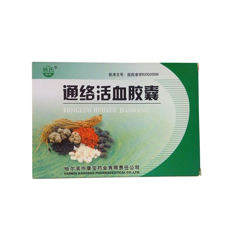 通絡活血膠囊(姚氏)