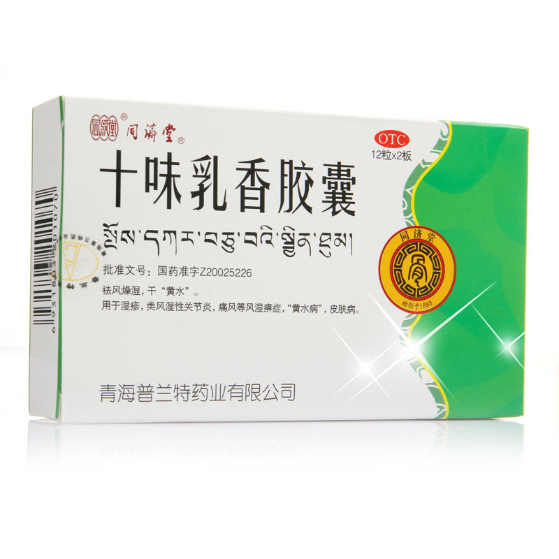 十味乳香膠囊(十味乳香膠囊)