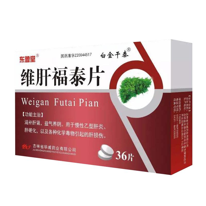 維肝福泰片(東魯堂)(白金干泰)包裝縮略圖1