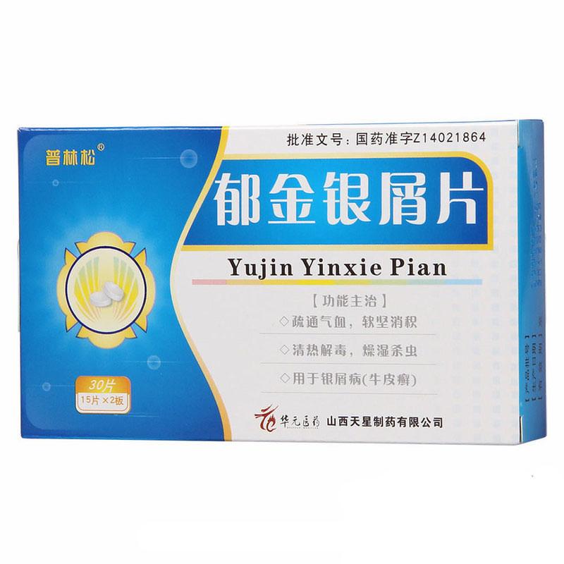 郁金銀屑片(普林松)
