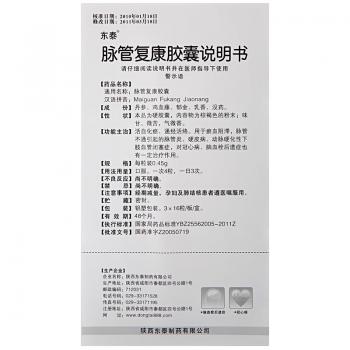 脈管復康膠囊(東泰)包裝縮略圖3