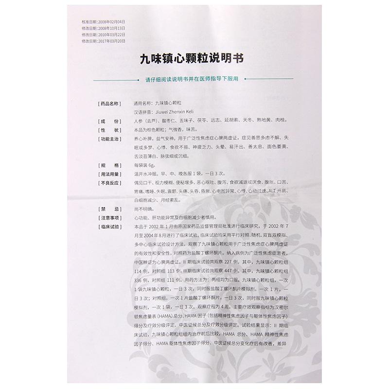 九味鎮(zhèn)心顆粒(玖衛(wèi))包裝縮略圖3