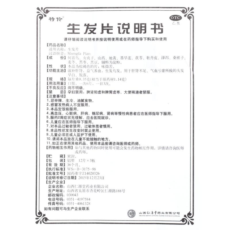 生發片(特伶)包裝縮略圖4