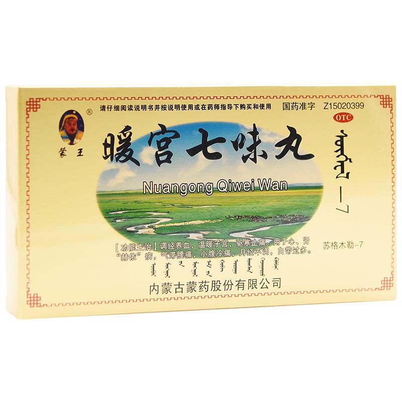 暖宮七味丸(蒙王)