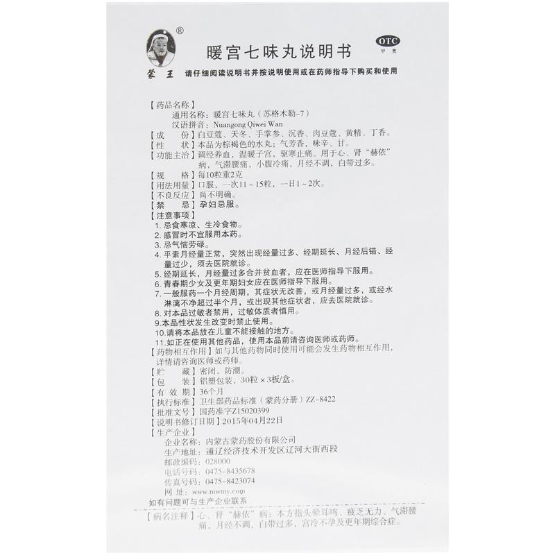 暖宮七味丸(蒙王)包裝縮略圖4