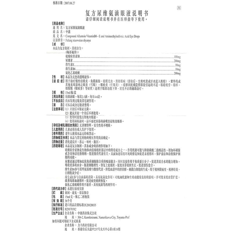 復方尿維氨滴眼液(中鑫)包裝縮略圖4