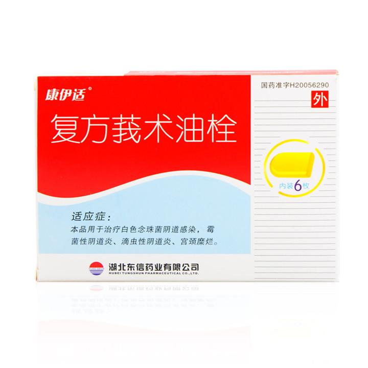 復(fù)方莪術(shù)油栓(康伊適)