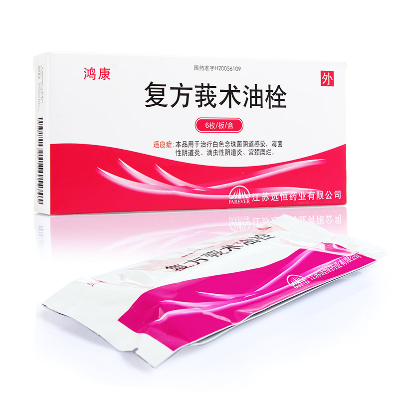 復(fù)方莪術(shù)油栓(鴻康)