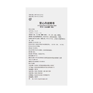營心丹(同仁堂)包裝縮略圖3