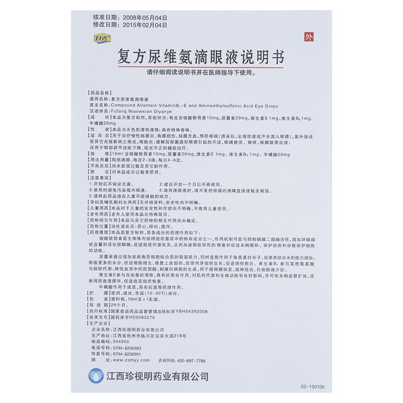 復方尿維氨滴眼液(目秀)包裝縮略圖4