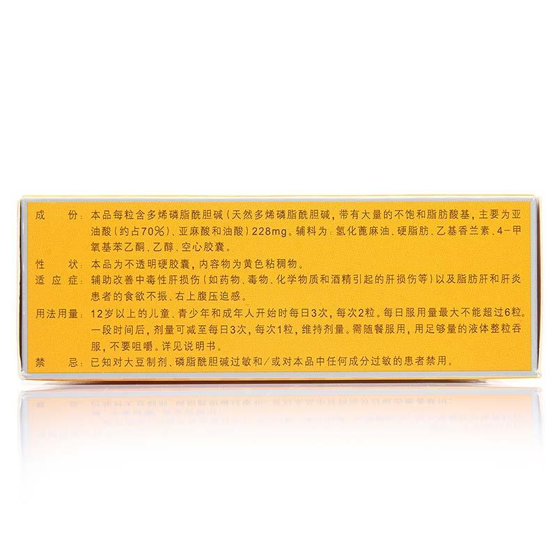 多烯磷脂酰膽堿膠囊(易善復)包裝縮略圖1