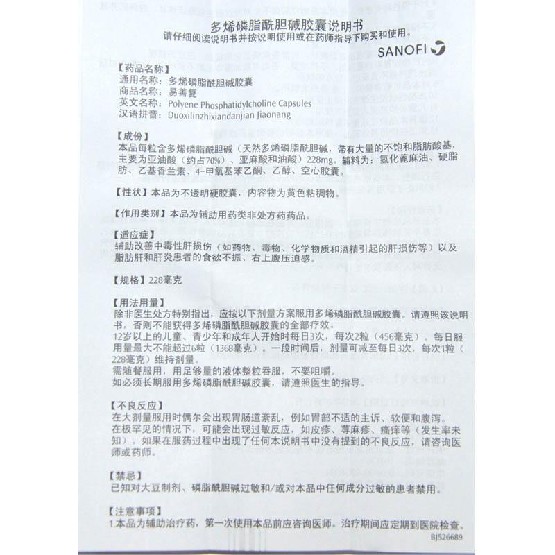 多烯磷脂酰膽堿膠囊(易善復)包裝縮略圖3