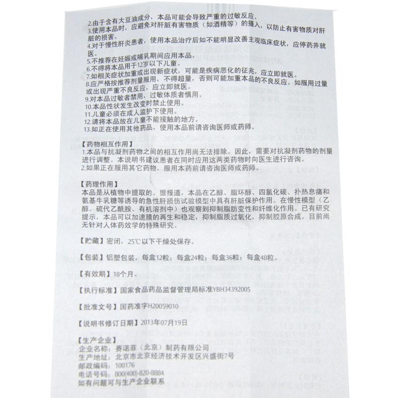 多烯磷脂酰膽堿膠囊(易善復)包裝縮略圖4