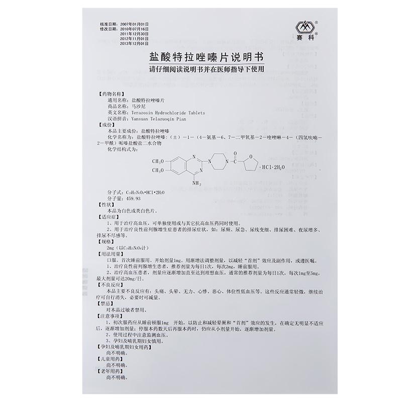 鹽酸特拉唑嗪片(馬沙尼)包裝縮略圖3