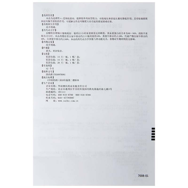 鹽酸特拉唑嗪片(馬沙尼)包裝縮略圖4