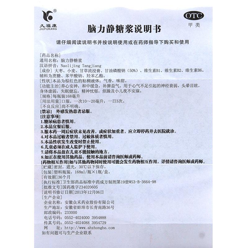 腦力靜糖漿(久福康)包裝縮略圖3