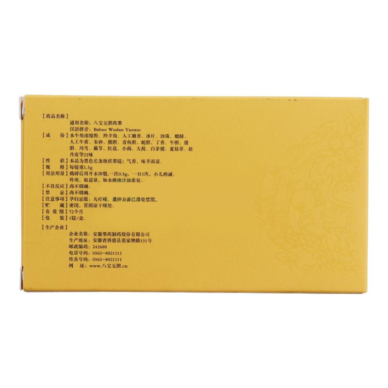 八寶五膽藥墨(墨藥)包裝縮略圖2