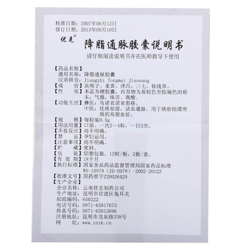 降脂通脈膠囊(優克)包裝縮略圖4
