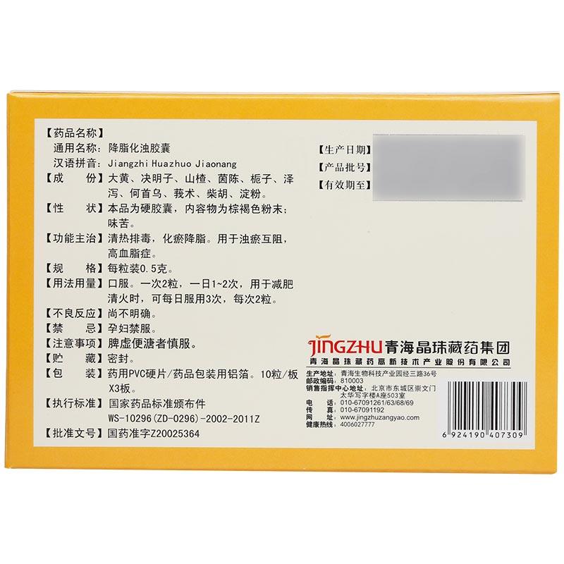 降脂化濁膠囊(晶珠)包裝縮略圖1