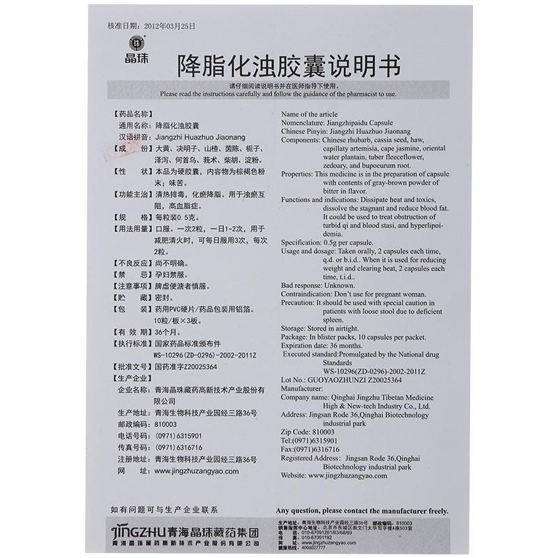 降脂化濁膠囊(晶珠)包裝縮略圖2