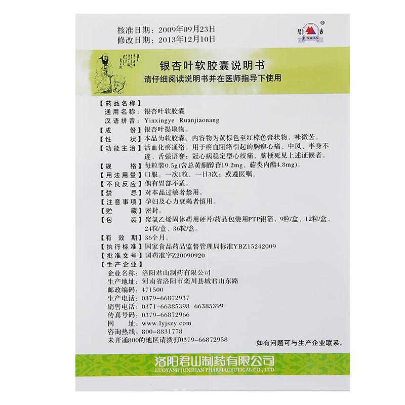 銀杏葉軟膠囊(君山)包裝縮略圖3