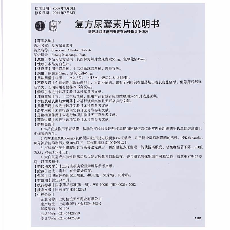 復方尿囊素片(天平)包裝縮略圖4
