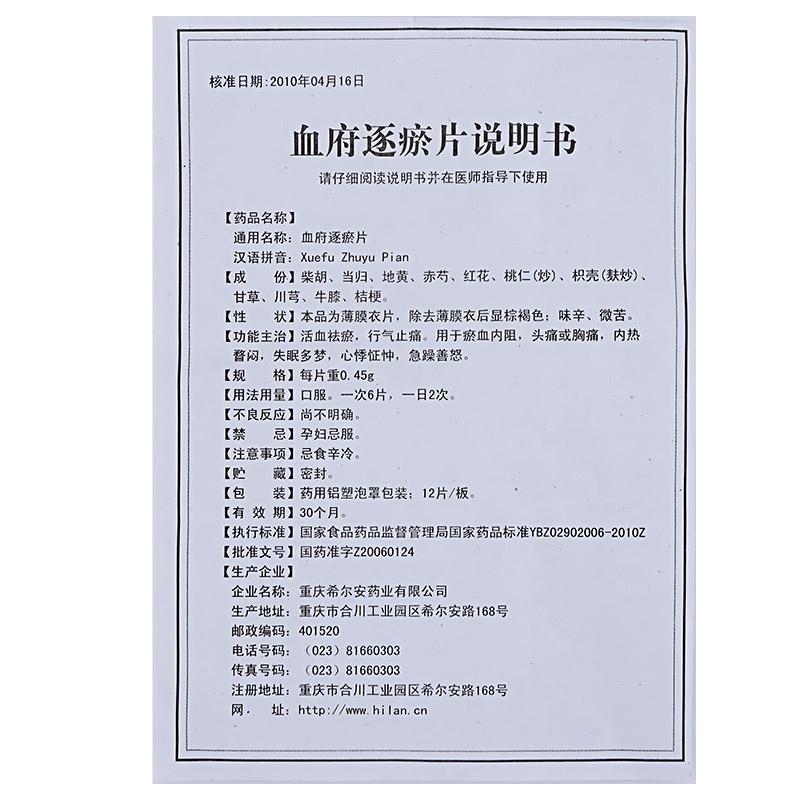 血府逐瘀片(希爾安)包裝縮略圖3
