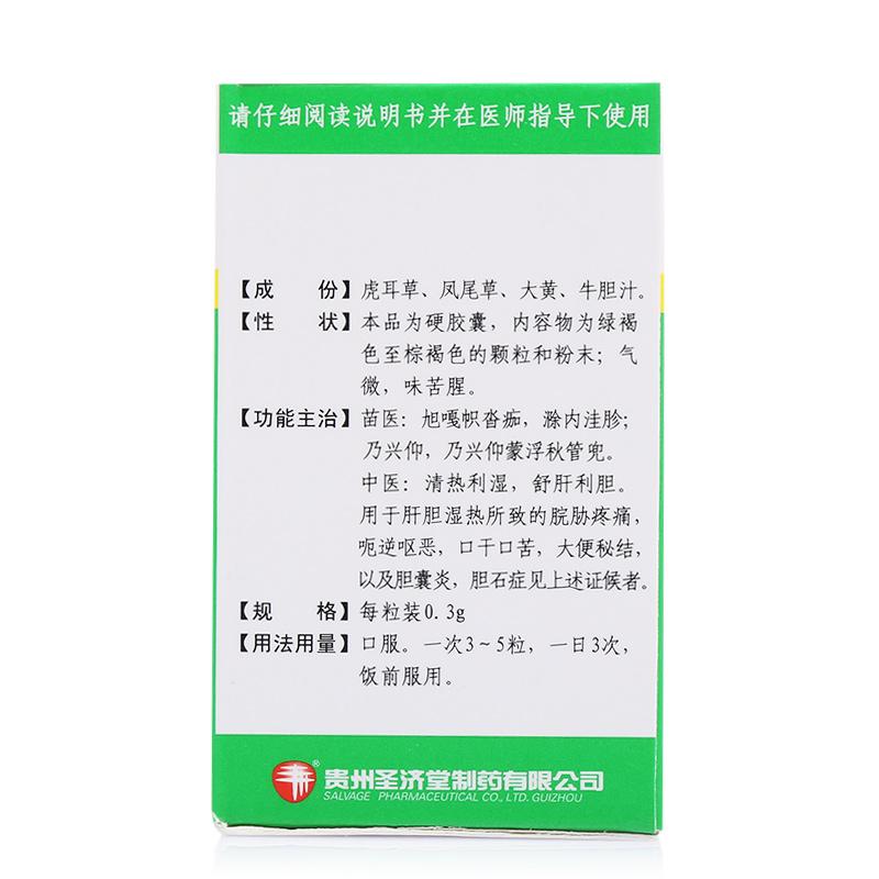 膽清膠囊(圣濟堂)包裝縮略圖4