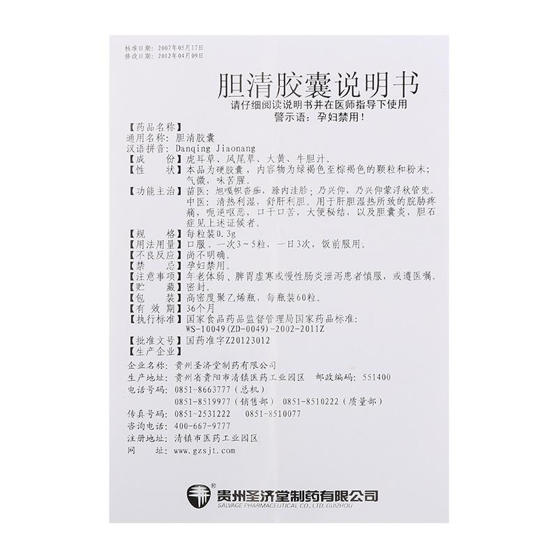 膽清膠囊(圣濟堂)包裝縮略圖5