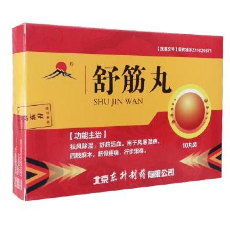 舒筋丸(東升)