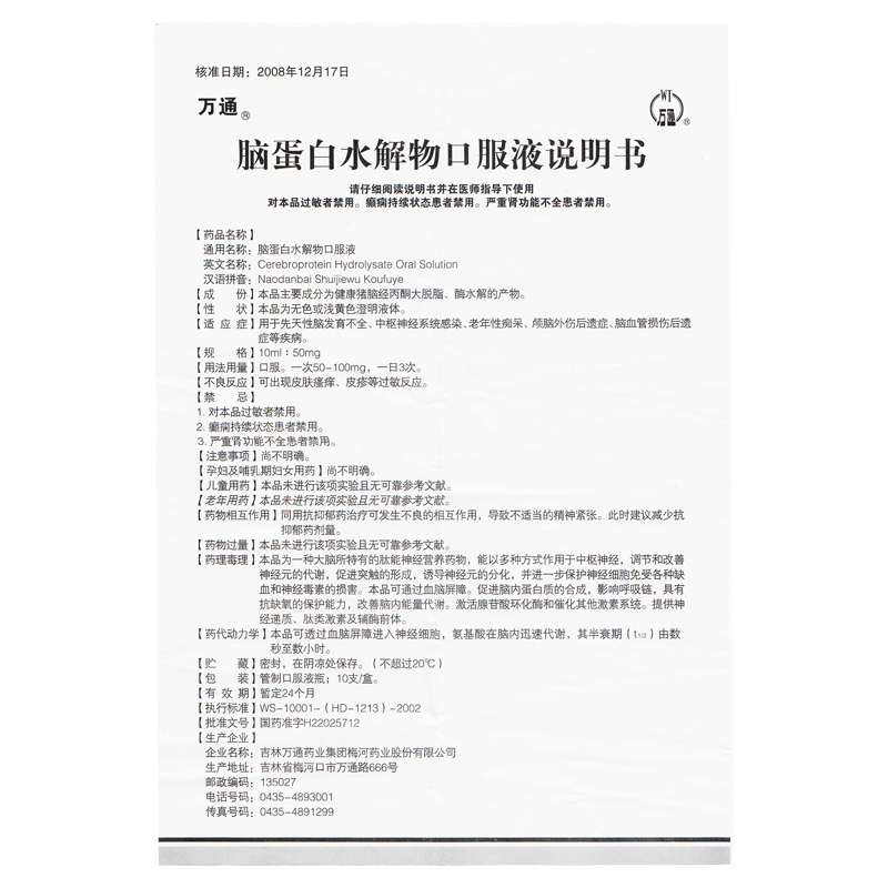 腦蛋白水解物口服液(萬通)包裝縮略圖5
