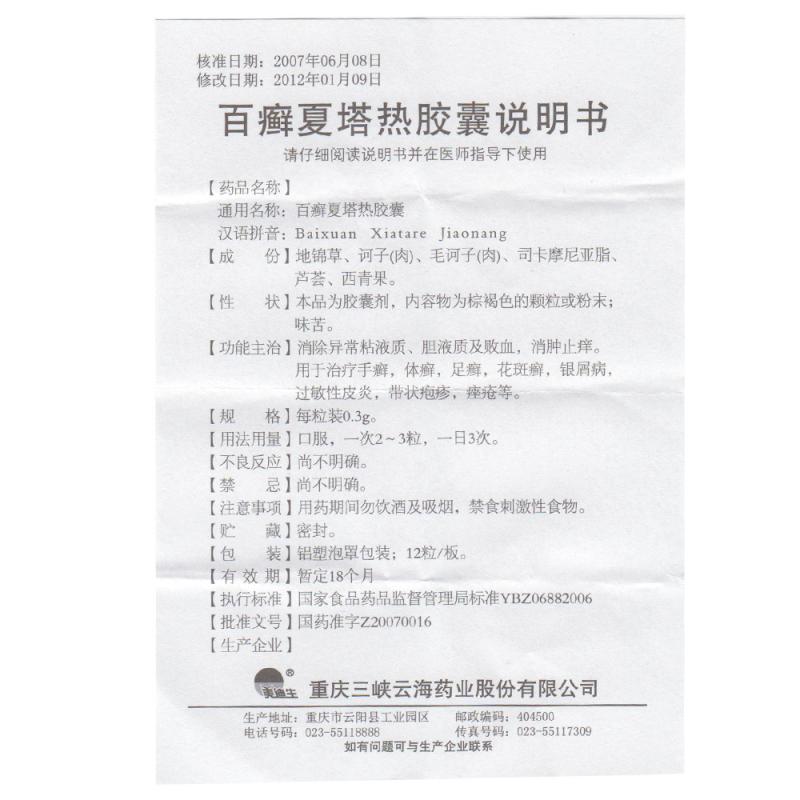 百癬夏塔熱膠囊(美迪生)包裝縮略圖1