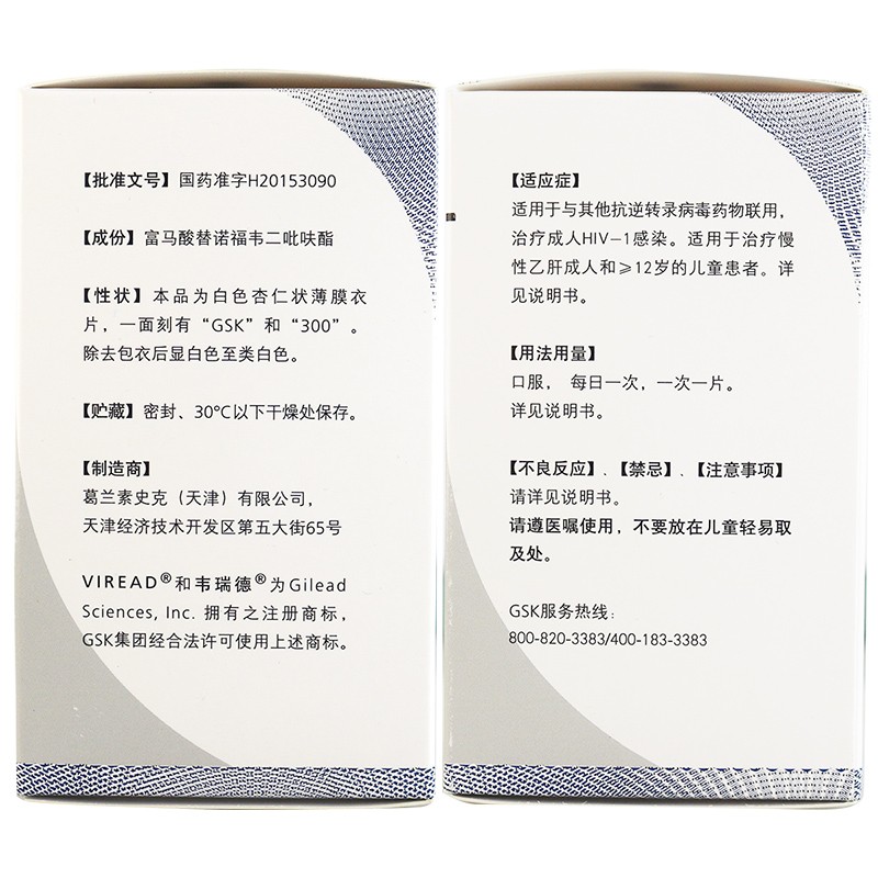 富馬酸替諾福韋二吡呋酯片(韋瑞德)