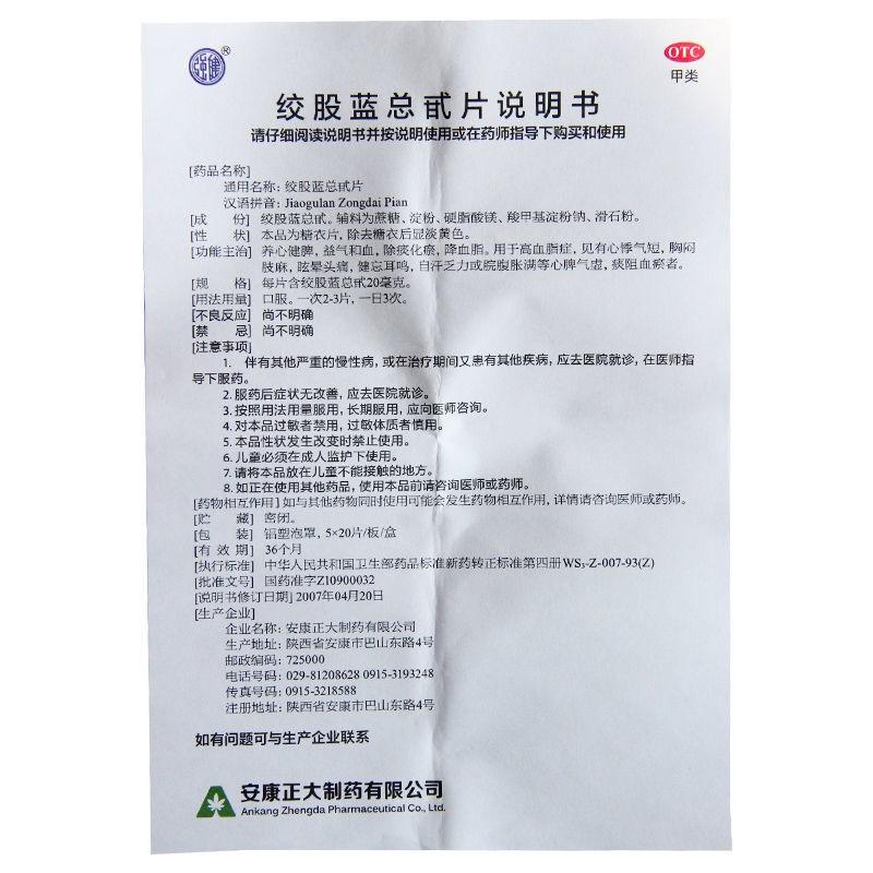 絞股藍總甙片(正大)包裝縮略圖4