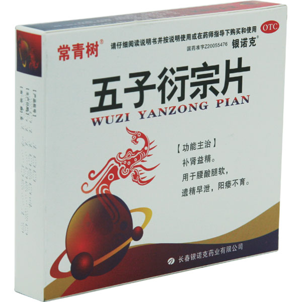 五子衍宗片(五子衍宗片)