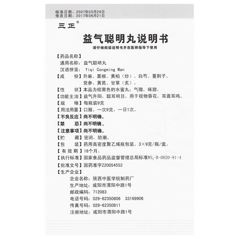 益氣聰明丸(三正)包裝縮略圖4