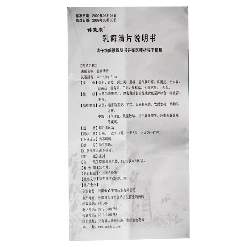 乳癖清片(葆能康)包裝縮略圖4