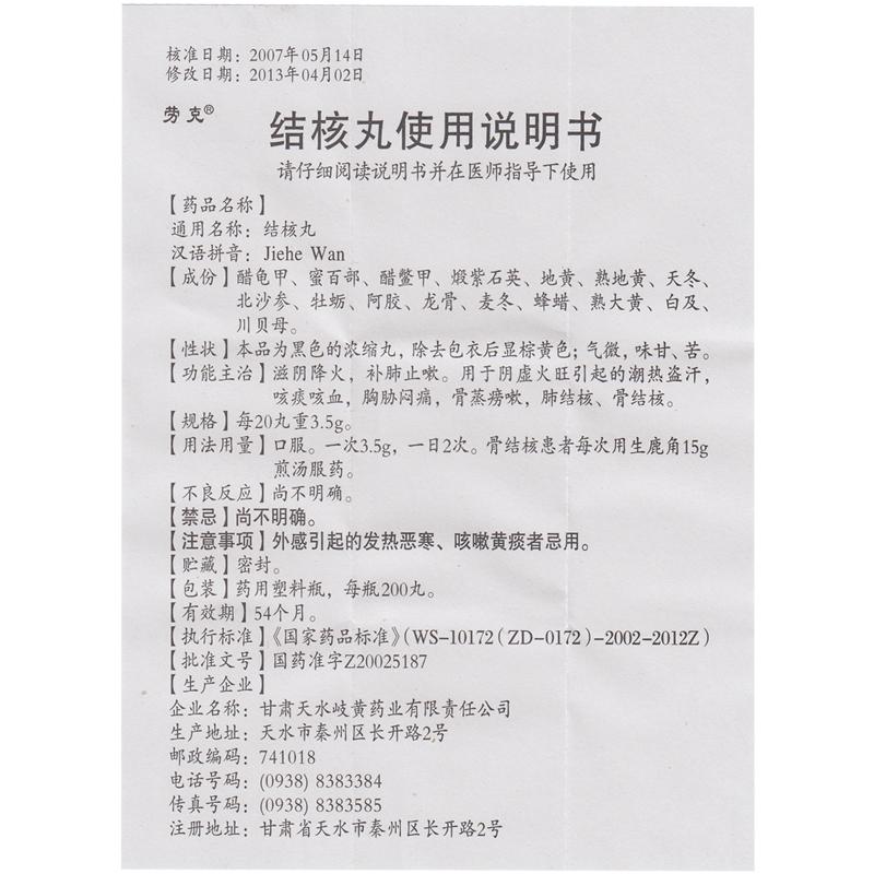 結(jié)核丸(勞克)包裝縮略圖3