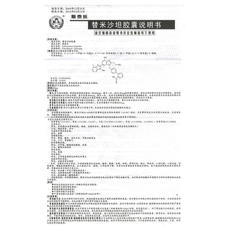 替米沙坦膠囊(斯泰樂)包裝縮略圖2