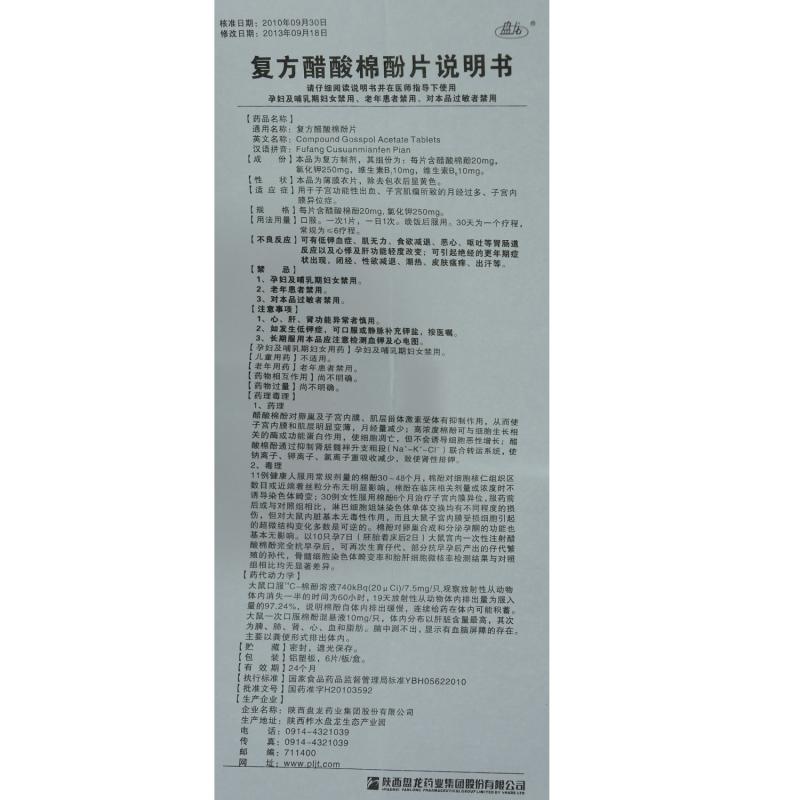 復方醋酸棉酚片(盤龍)包裝縮略圖4