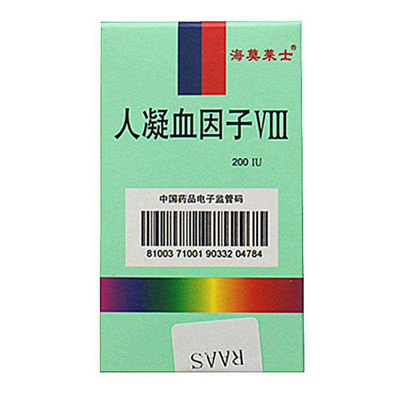 人凝血因子Ⅷ(海莫萊士)