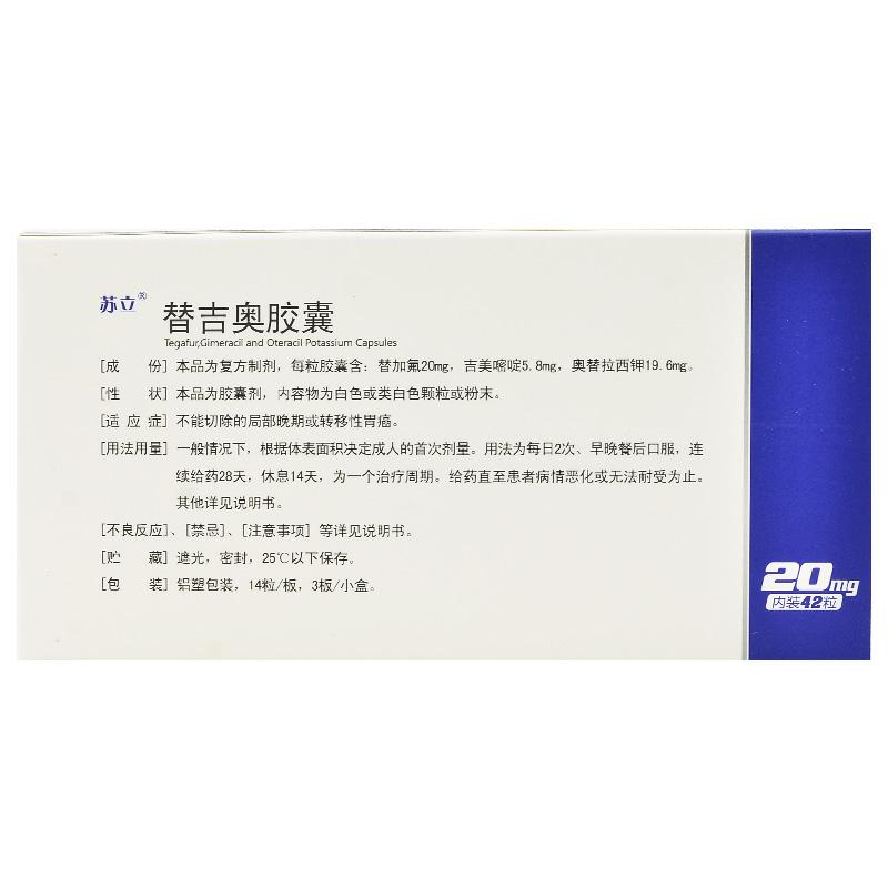 替吉奧膠囊(蘇立)包裝縮略圖1