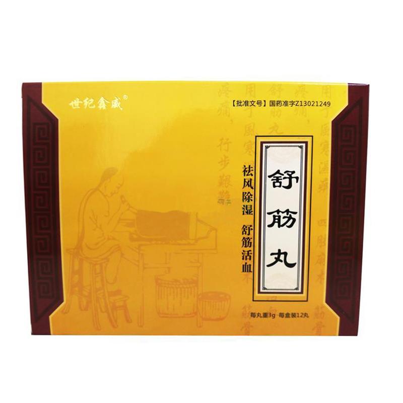 舒筋丸(金關捷)