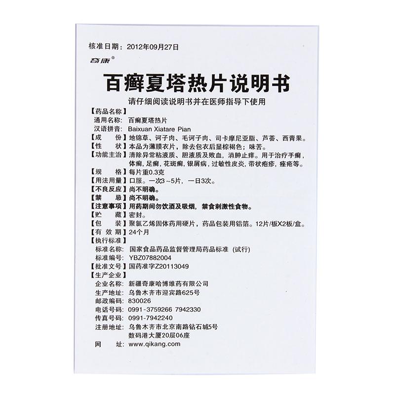 百癬夏塔熱片(奇康)包裝縮略圖3